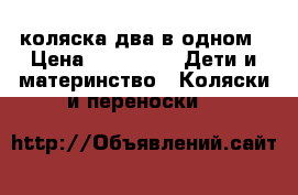 коляска два в одном › Цена ­ 12 000 -  Дети и материнство » Коляски и переноски   